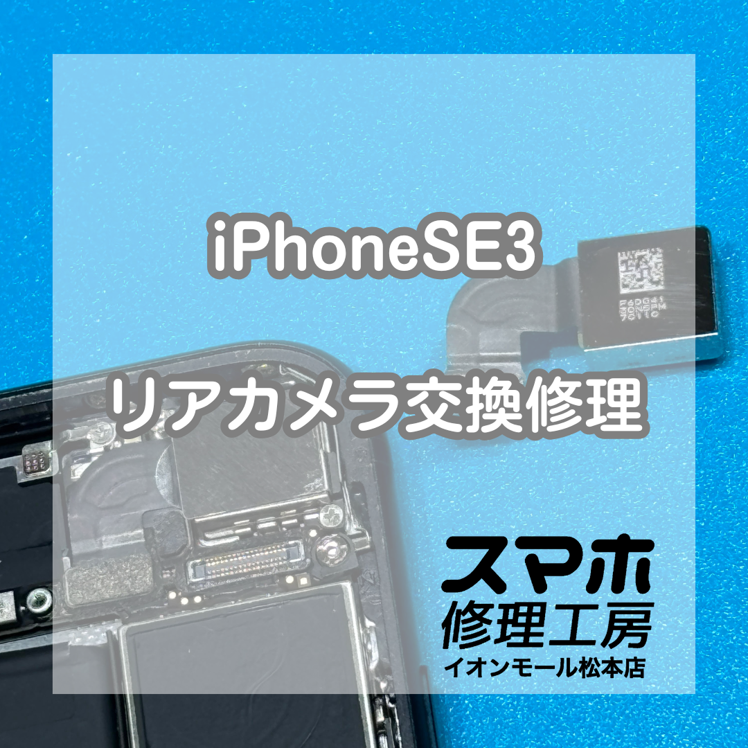 iPhoneSE3リアカメラ不良は交換で改善 📸🔧【スマホ修理工房イオンモール松本店】